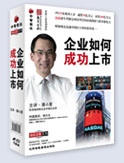 企業(yè)如何成功上市