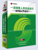 一流銷售人員實戰(zhàn)技巧－如何搞定終端客戶