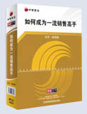如何成為一流銷售高手