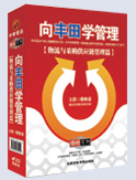 向豐田學管理-物流與采購供應鏈管理篇