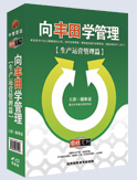 向豐田學管理-生產運營管理篇