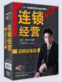 連鎖經營-戰(zhàn)略決策篇