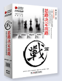 《思路決定出路》戰(zhàn)篇