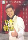 如何學(xué)會銷售
