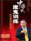 張志誠《中國式魔鬼訓練—企業(yè)特種部隊特訓營》