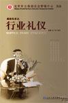 金正昆《行業(yè)禮儀》