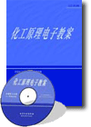 《化工原理電子教案（光盤）》