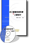 《化工基礎(chǔ)實驗仿真與工程設(shè)計（光盤）》