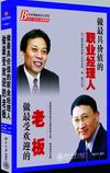 唐駿 張偉俊《做最具價值的職業(yè)經(jīng)理人做最受歡迎的老板》