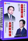 羅振宇 韓志輝《中小企業(yè)品牌突破之路-如何提升品牌附加值》