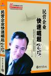 蘭世立《民營企業(yè)快速崛起密碼》