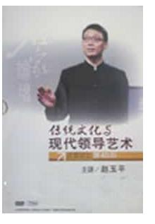 趙玉平《傳統(tǒng)文化與現(xiàn)代領導藝術-名家論壇第45部》