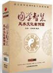 于希賢《國學智慧——風水文化案例篇》
