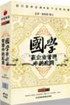 魯柏祥《國學在企業(yè)管理中的應用》