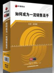 諸強(qiáng)新《如何成為一流銷售高手》