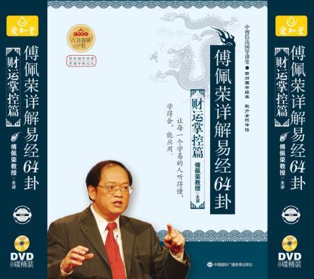 傅佩榮《傅佩榮詳解易經(jīng)64卦》之財運掌控篇