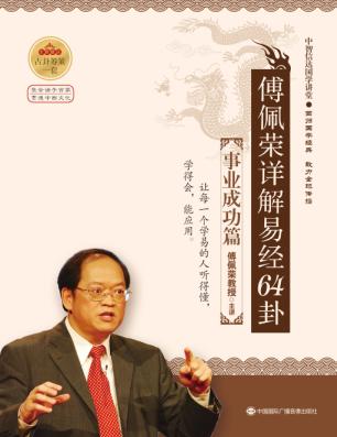 傅佩榮《傅佩榮詳解易經(jīng)64卦》之事業(yè)成功篇