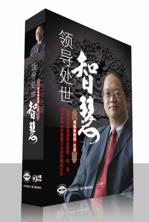 傅佩榮《領導處世智慧》