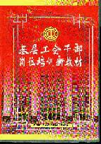 基層工會(huì)干部崗位培訓(xùn)新教材
