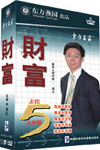 《財富－走出5大怪圈》
