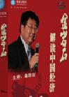 金巖石《金巖石解讀中國經濟》