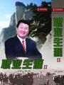 程社明《職業(yè)生涯2》