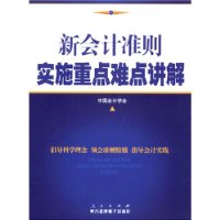 新會計準(zhǔn)則實施重點(diǎn)難點(diǎn)講解