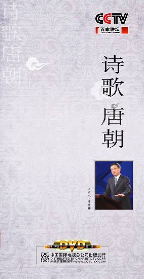 《詩(shī)歌唐朝》(百家講壇)