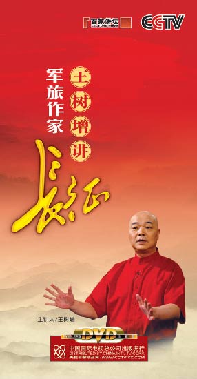 《軍旅作家王樹(shù)增講長(zhǎng)征》(百家講壇)