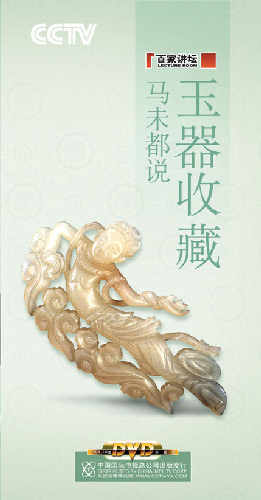 《馬未都說(shuō)玉器收藏》(百家講壇)