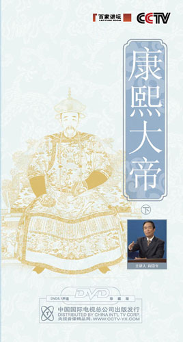 《康熙大帝（下）》（百家講壇）