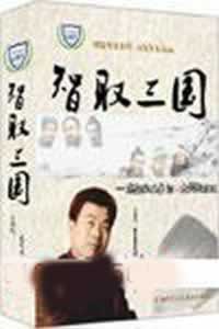 史憲文《智取三國--成就職業(yè)者的10大創(chuàng)新方法》