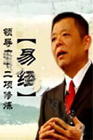 張家麟《周易領(lǐng)導(dǎo)力十二項(xiàng)修煉》