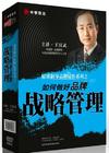 王漢武《精準制導品牌運作系列之如何做好品牌戰(zhàn)略管理》