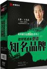 王漢武《精準制導品牌運作系列之如何低成本塑造知名品牌》