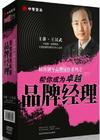 王漢武《精準制導品牌運作系列之幫你成為卓越品牌經(jīng)理》