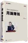 李思恩《用腦賺錢》