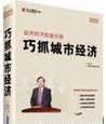 政府經(jīng)濟(jì)職能創(chuàng)新巧抓城市經(jīng)濟(jì)