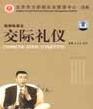 金正昆《交際禮儀》