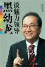 黑幼龍《人際交往必勝秘訣》