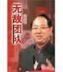 辜思歷《打造無敵團隊》