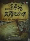 《科學歷程—尋找失落的文明》