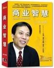 唐駿《唐駿的商業(yè)智慧》