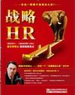 姜汝祥《戰(zhàn)略HR》