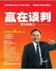姜汝祥《贏在談判》野馬談判力