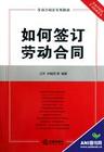 姜穎《怎樣簽訂勞動(dòng)合同》