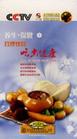 《養(yǎng)生保健Ⅰ》合理飲食 吃出健康