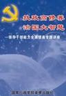《執(zhí)政高修養(yǎng)，治國(guó)大智慧－領(lǐng)導(dǎo)干部能力全面提高專題》