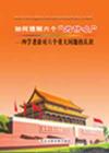 《如何理解六個(gè)為什么—四學(xué)者談對(duì)六個(gè)重大問題的認(rèn)識(shí)》