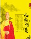 釋果寧《禪--心歸何處》